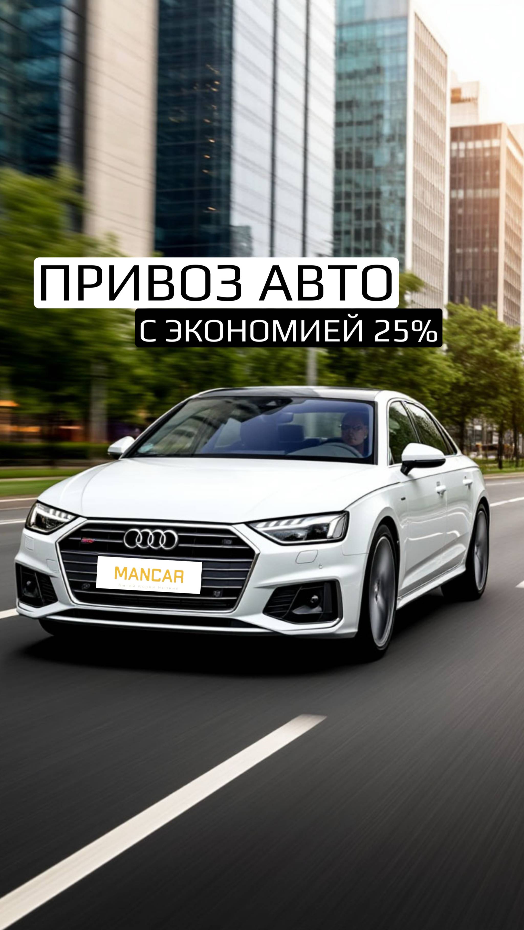 Авто под заказ с экономией в 25%