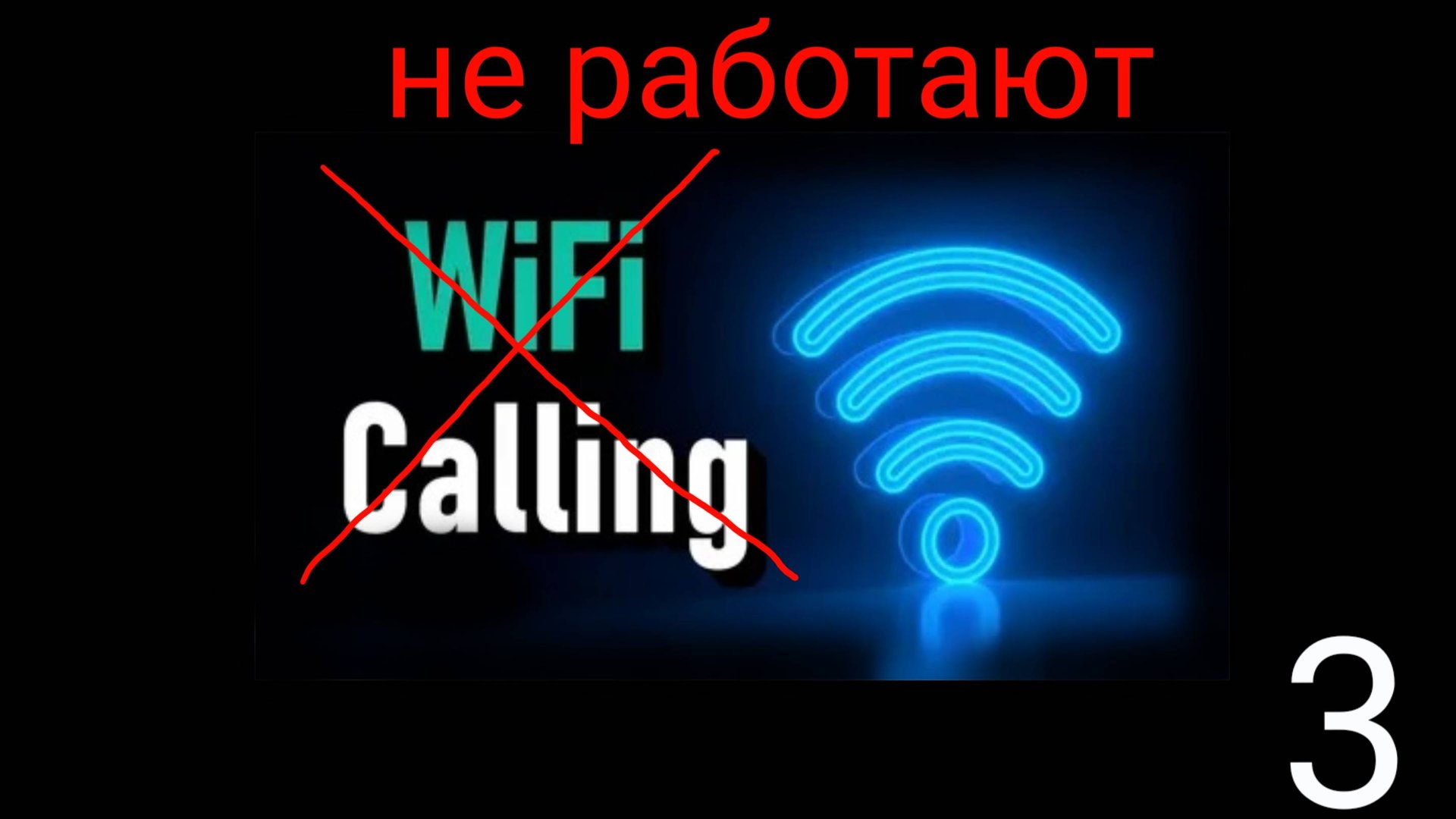 Не работают Wi-Fi (VoWi-Fi) звонки? Исправляем на примере Samsung A71!
