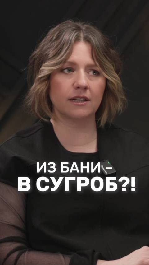 Из бани в СУГРОБ?!