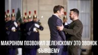Макроном позвонил Зеленскому это звонок бывшему