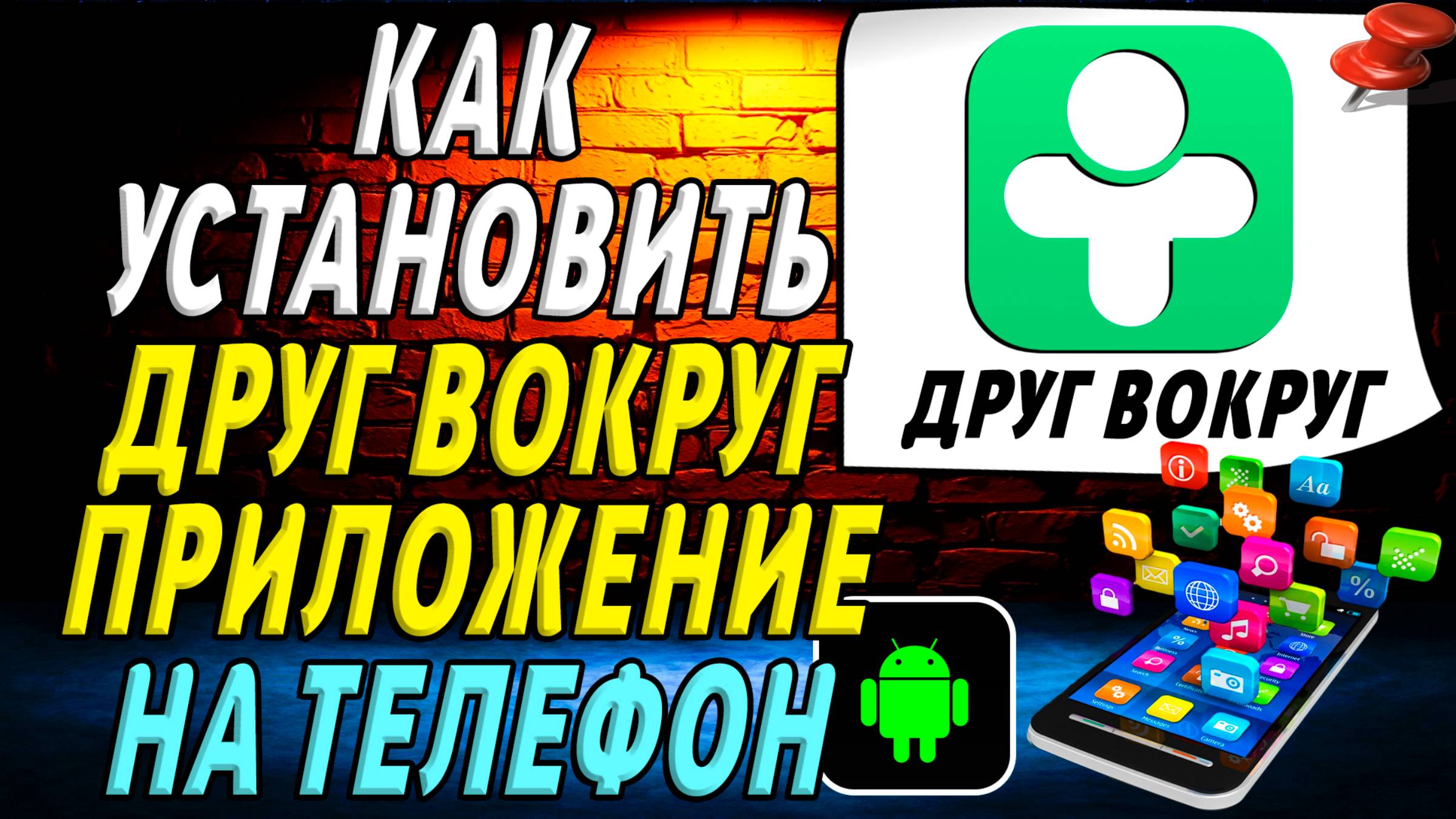 Как установить приложения Друг Вокруг