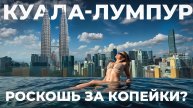 Малайзия - страна доступной роскоши? Реальный Куала-Лумпур
