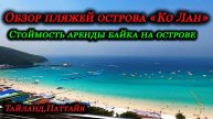 ПОЛНЫЙ ОБЗОР ВСЕХ ПЛЯЖЕЙ ОСТРОВА "КО ЛАН"/ Тайланд / Цена на аренду байка на острове /ЯНВАРЬ 2023