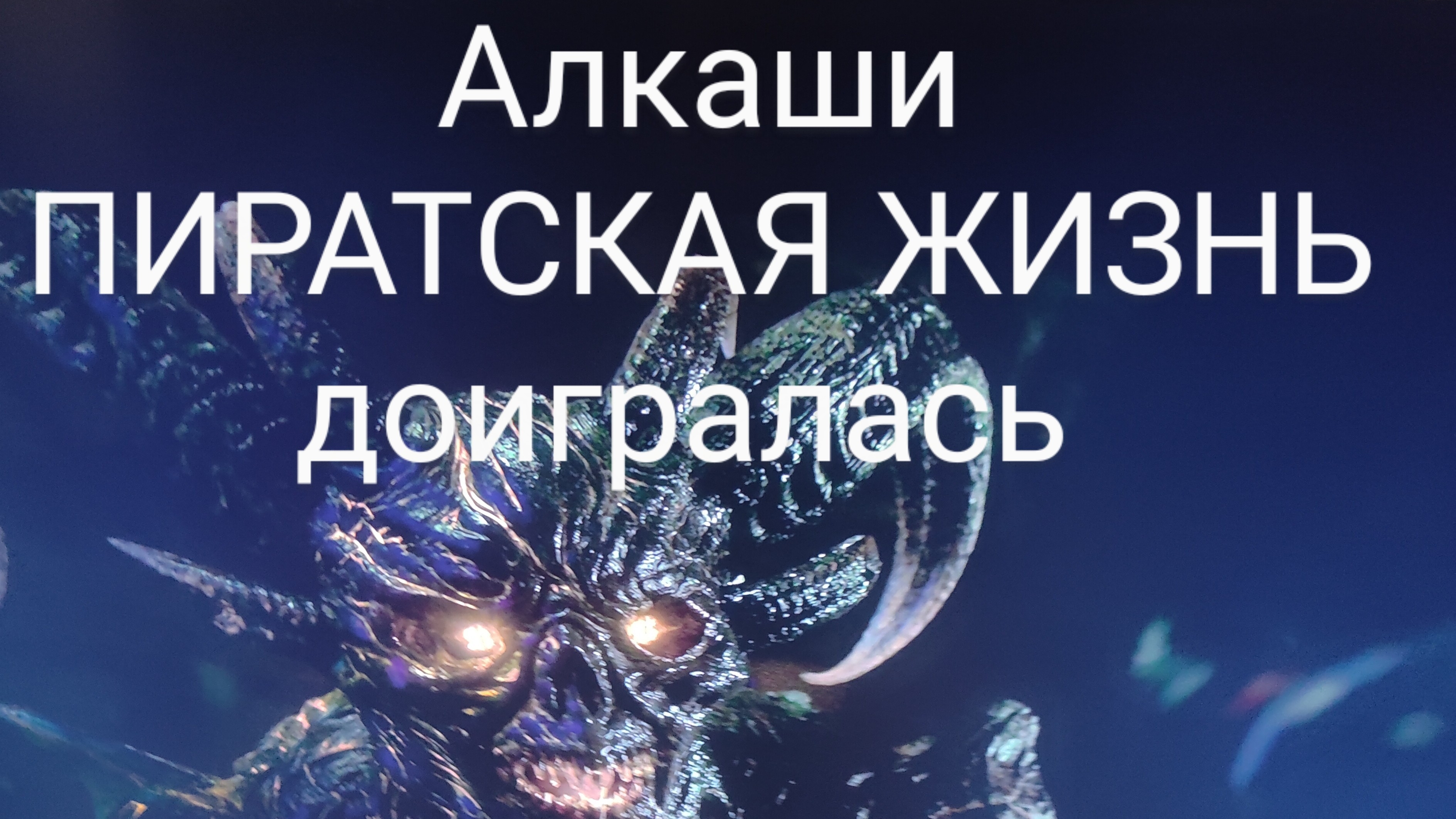ПИРАТСКАЯ ЖИЗНЬ УДАЛИЛА КАНАЛ КУЗЯ на острове на Ютуб позор #пиратскаяжизнь #фуфел #клуша #наказание
