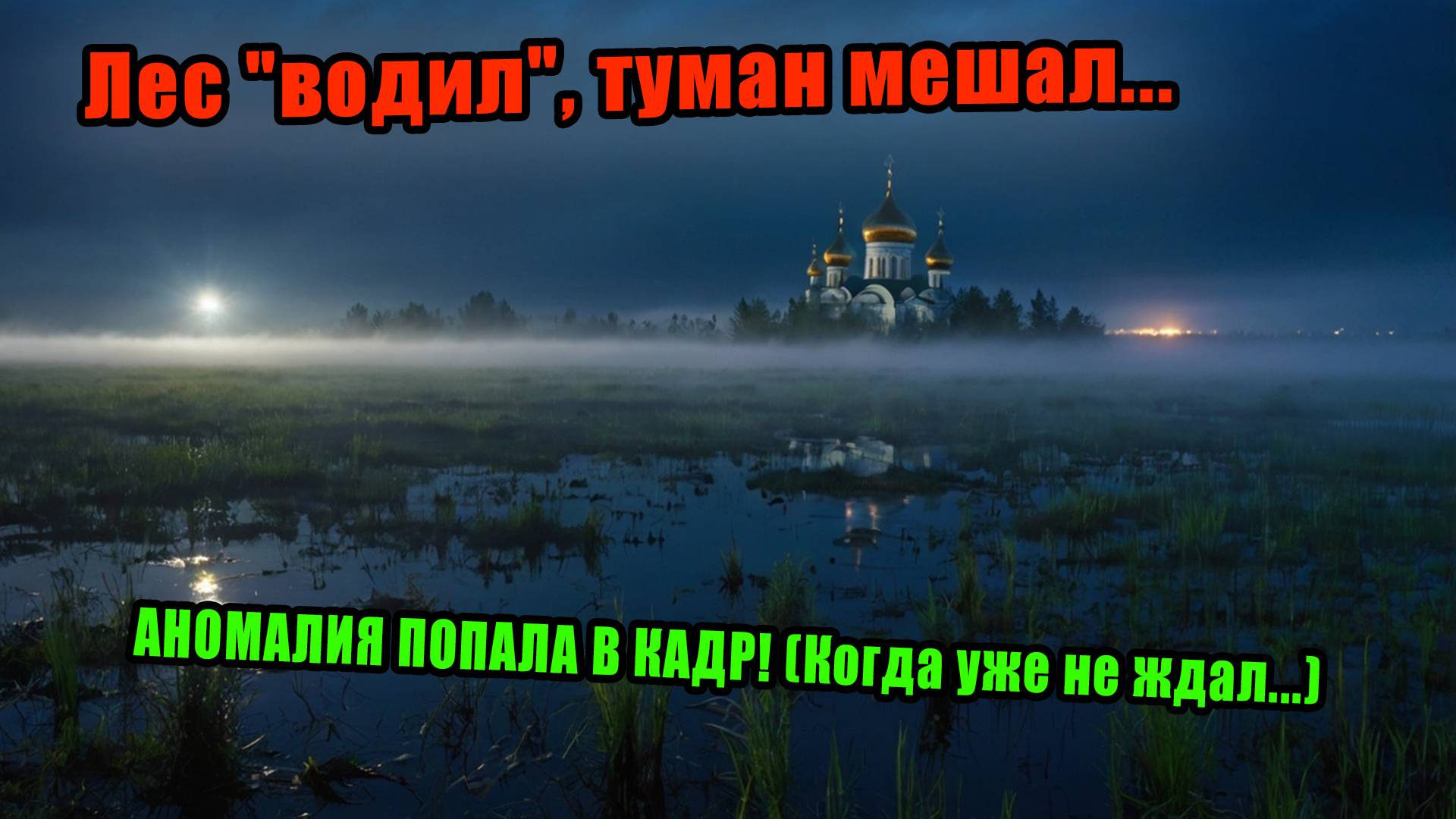 Выпуск 194. Экспедиция за НЛО в Муром и Касимов. Засняли реальные кадры НЛО в России