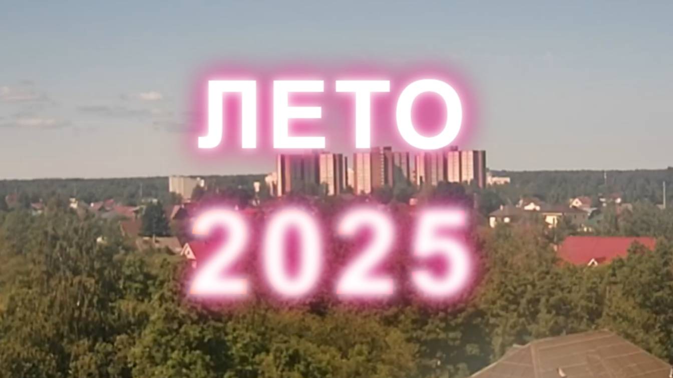 Вид на лето из окна