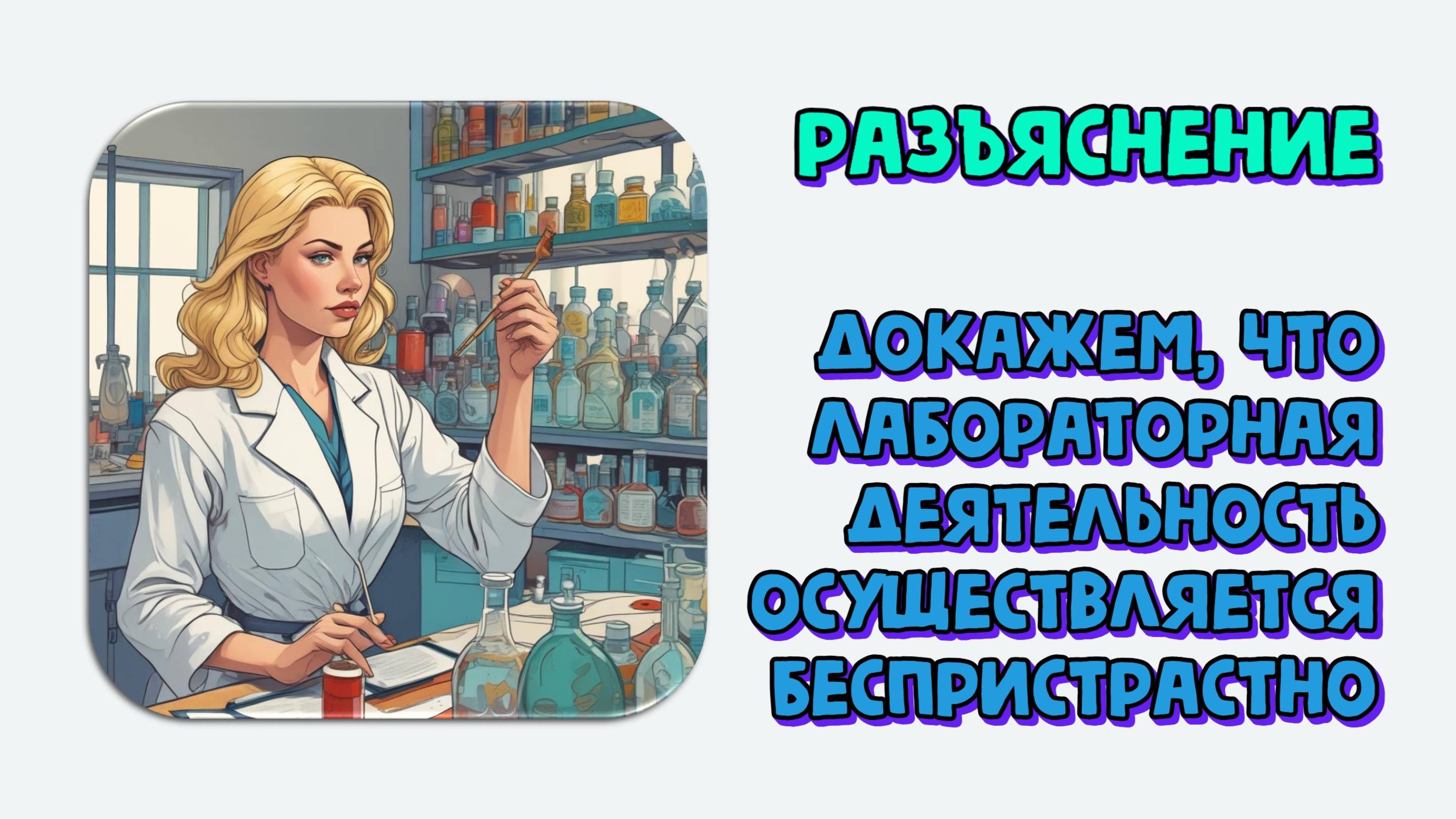 Как доказать, что лабораторная деятельность осуществляется беспристрастно. Разъяснение
