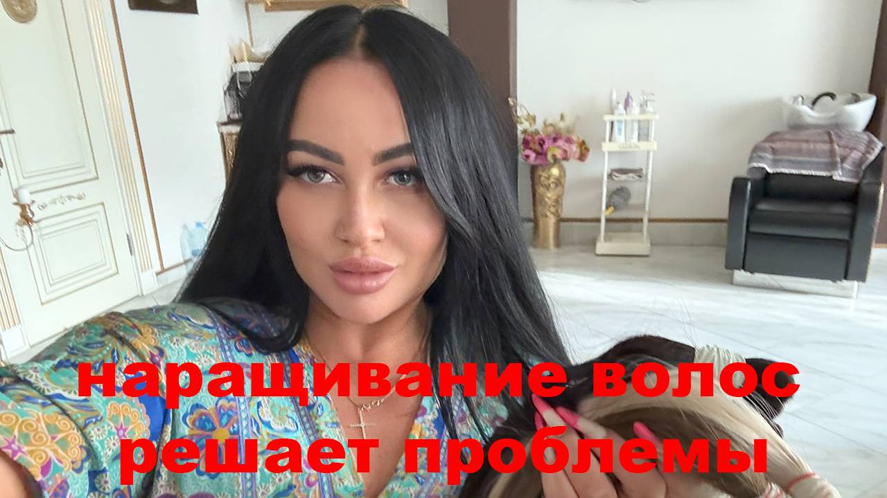 Наращивание волос решает многие проблемы