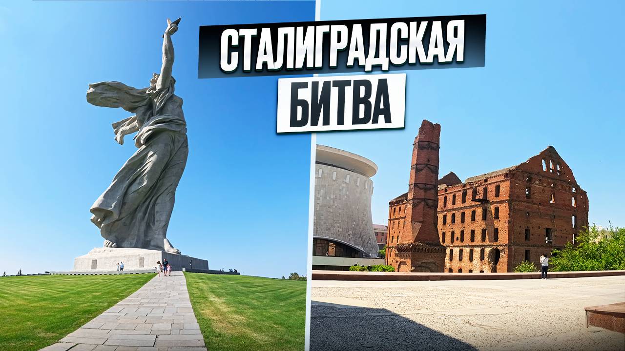 Сталинградская битва | битва изменится ход войны.