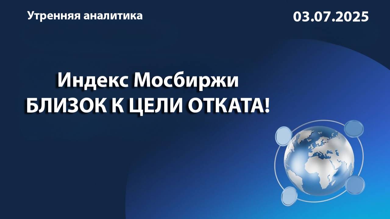 Индекс Мосбиржи БЛИЗОК К ЦЕЛИ ОТКАТА!