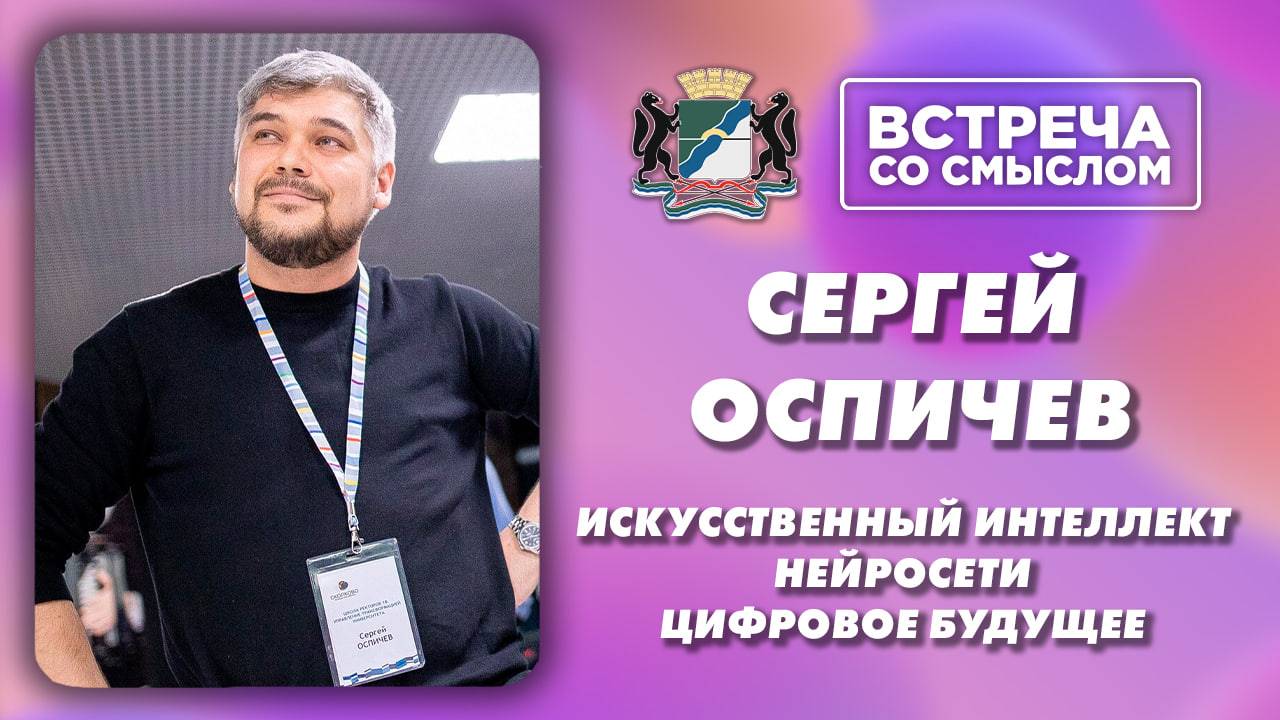 Встреча со смыслом. Сергей Оспичев