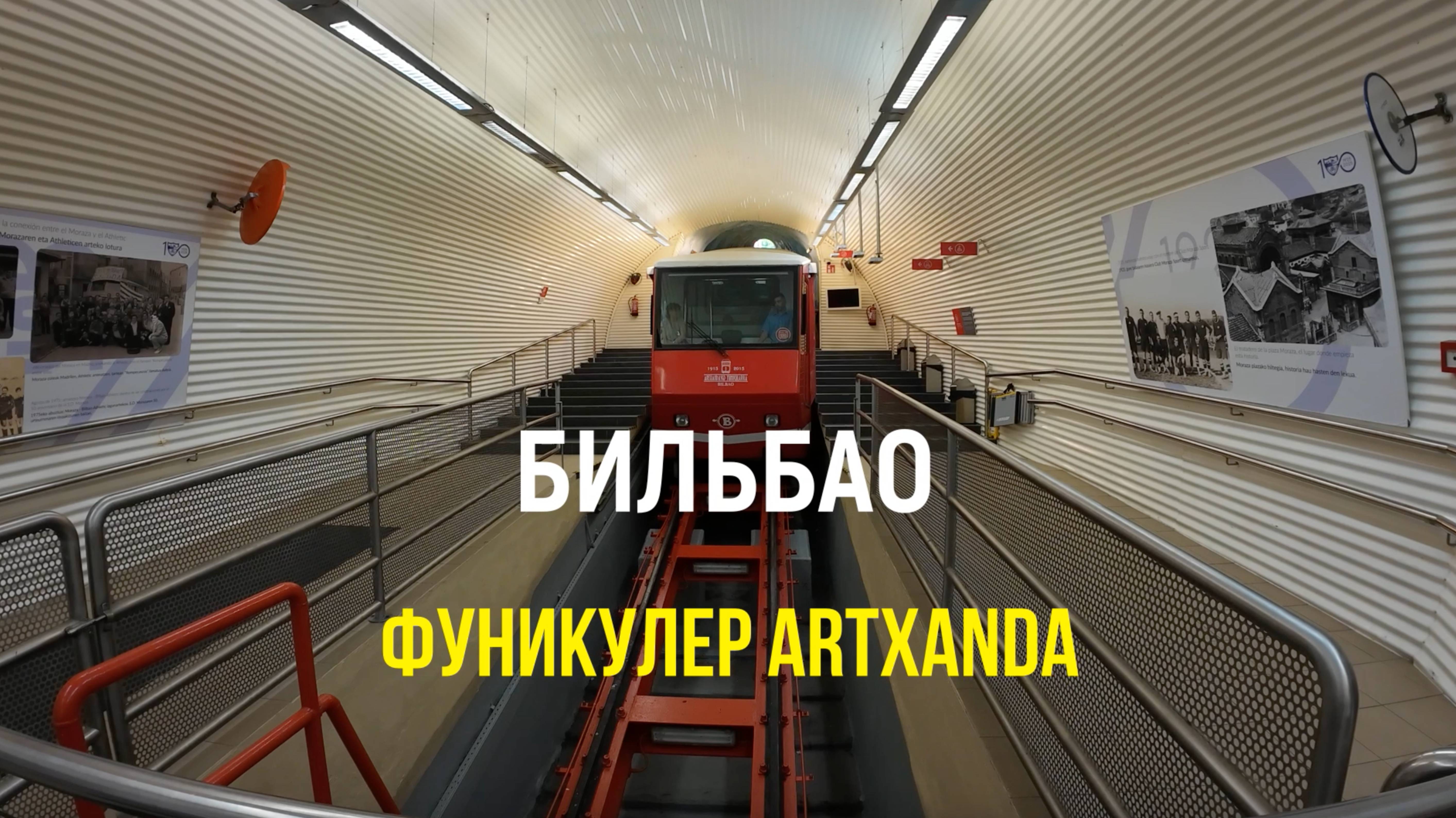 Фуникулер de Artxanda, Бильбао