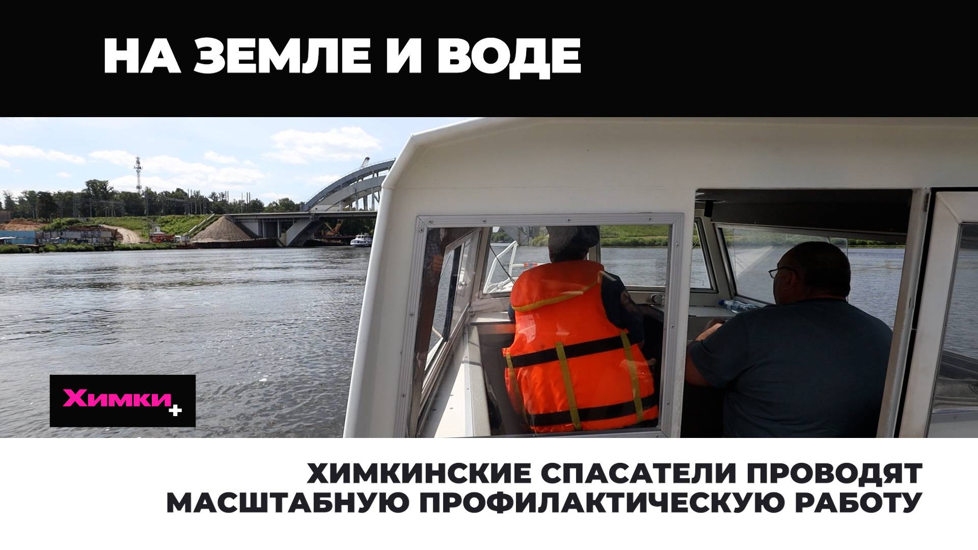 ХИМКИНСКИЕ СПАСАТЕЛИ ПРОВОДЯТ МАСШТАБНУЮ ПРОФИЛАКТИЧЕСКУЮ РАБОТУ