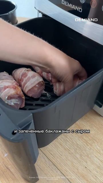 Рулетики из индейки с беконом в аэрогриле Demiand 🦃🥓