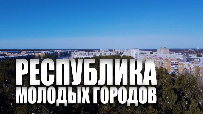 Специальный репортаж «Республика молодых городов»