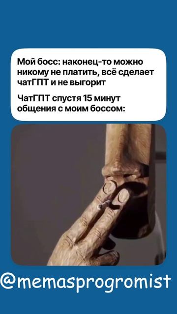 @memasprogromist #mem #programming #программирование #ии #чатгпт #chat-gpt