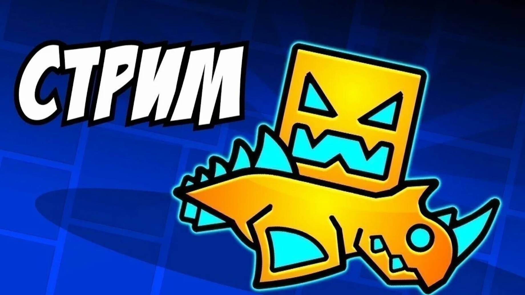 СТРИМ ИГРАЕМ Geometry Dash 1#
