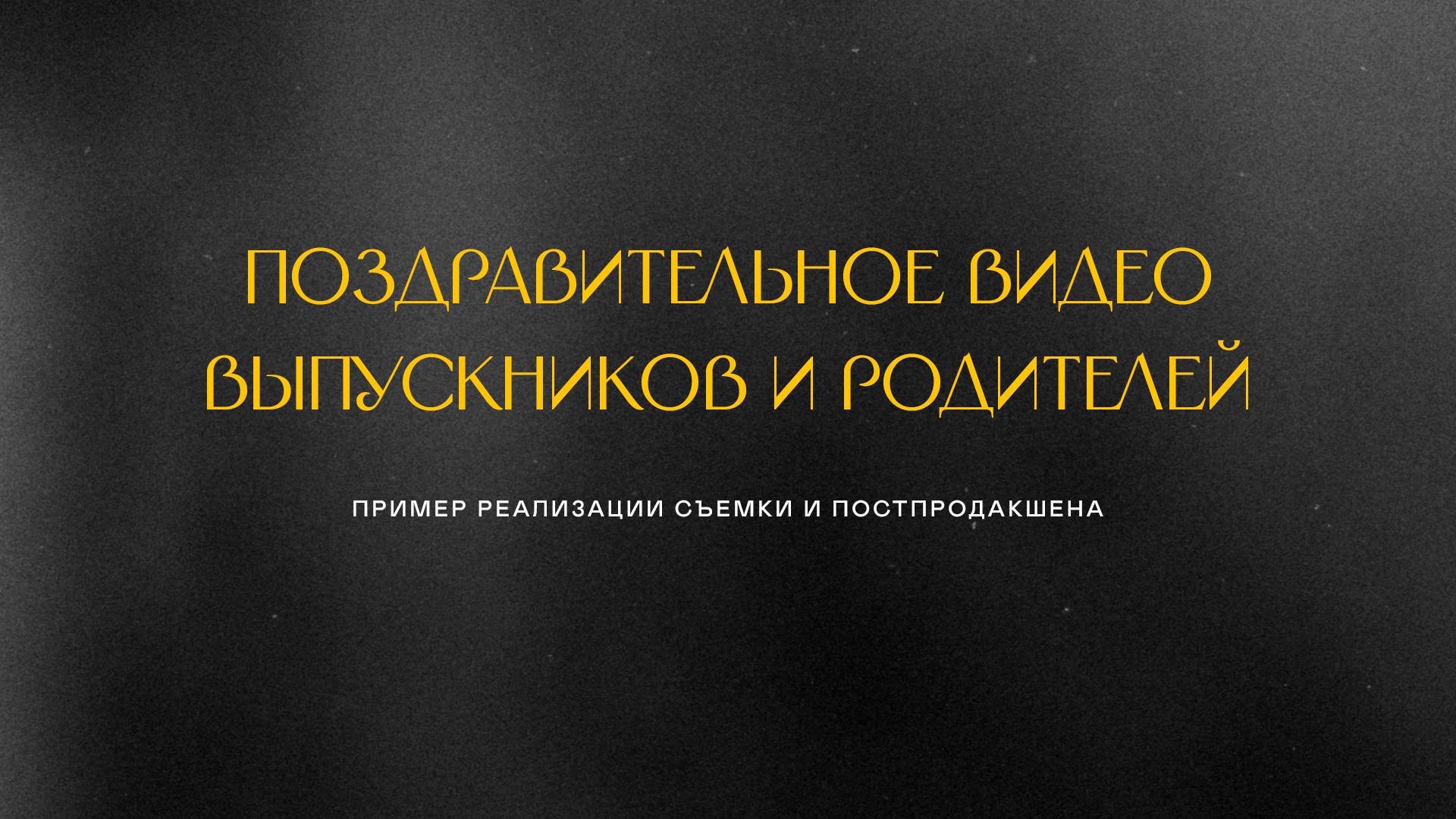 Поздравительное видео родителей и выпускников. 2025 г.