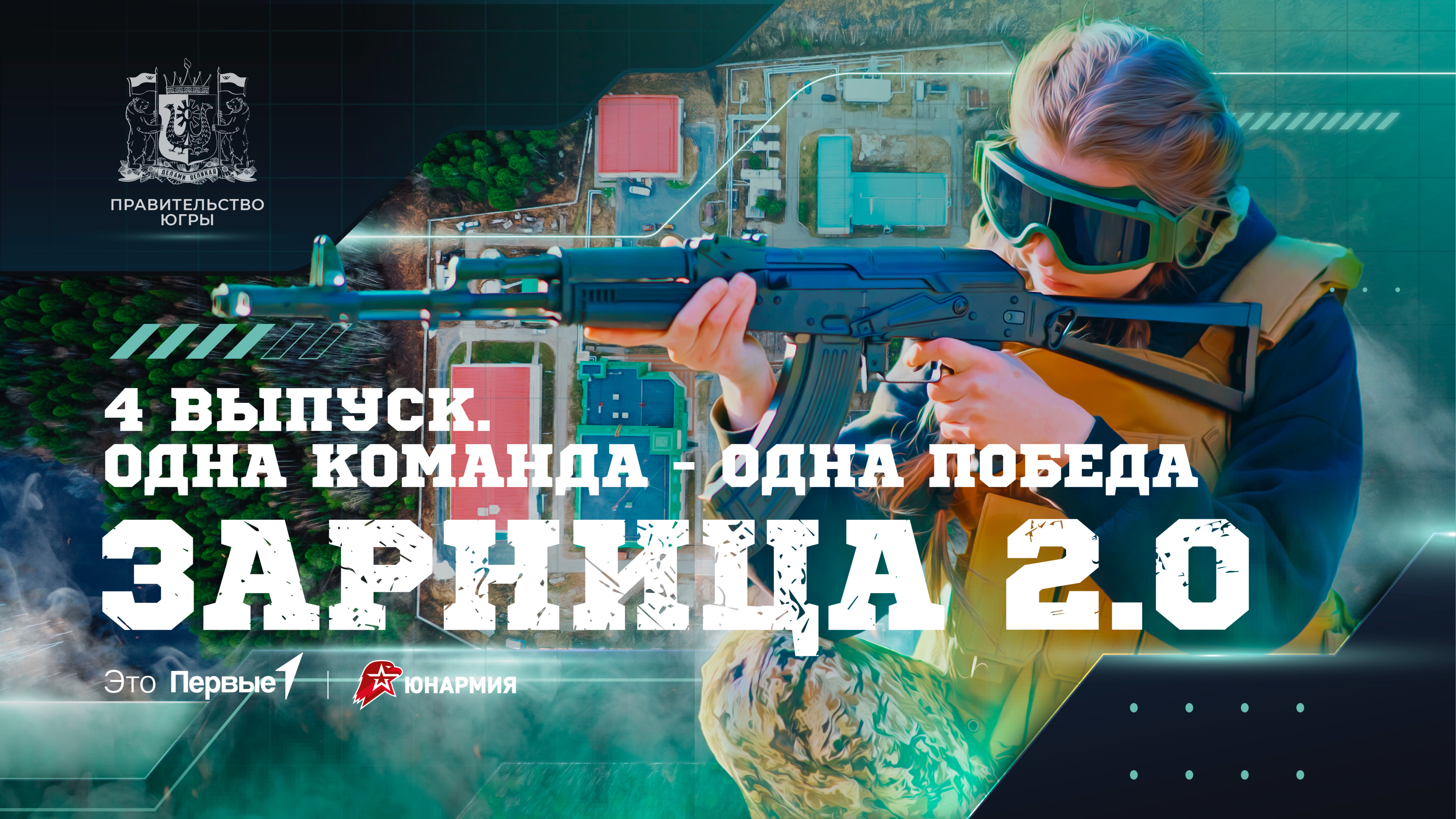 ШОУ «ЗАРНИЦА 2.0» / 4 ВЫПУСК / ОДНА КОМАНДА - ОДНА ПОБЕДА