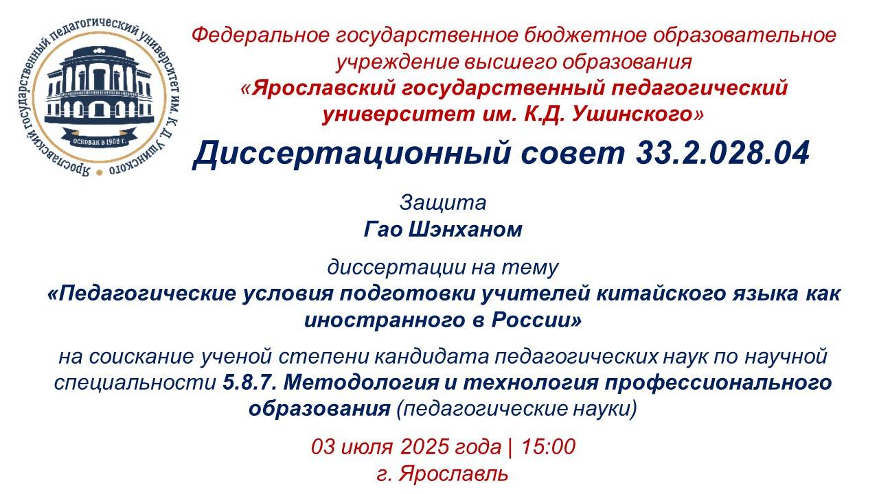 Защита диссертации Гао Шэнхана