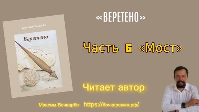 Книга «Веретено» часть 6