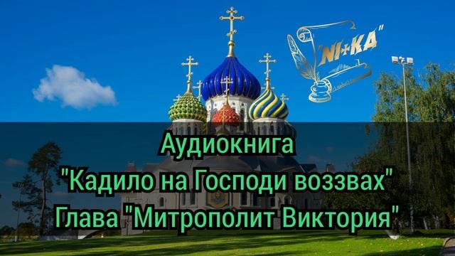 Глава "Митрополит Виктория". Аудиокнига "Кадило на Господи воззвах". Автор Пробатов С.Н.