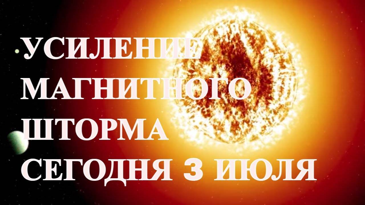 УСИЛЕНИЕ МАГНИТНОГО ШТОРМА СЕГОДНЯ 3 ИЮЛЯ 2025!