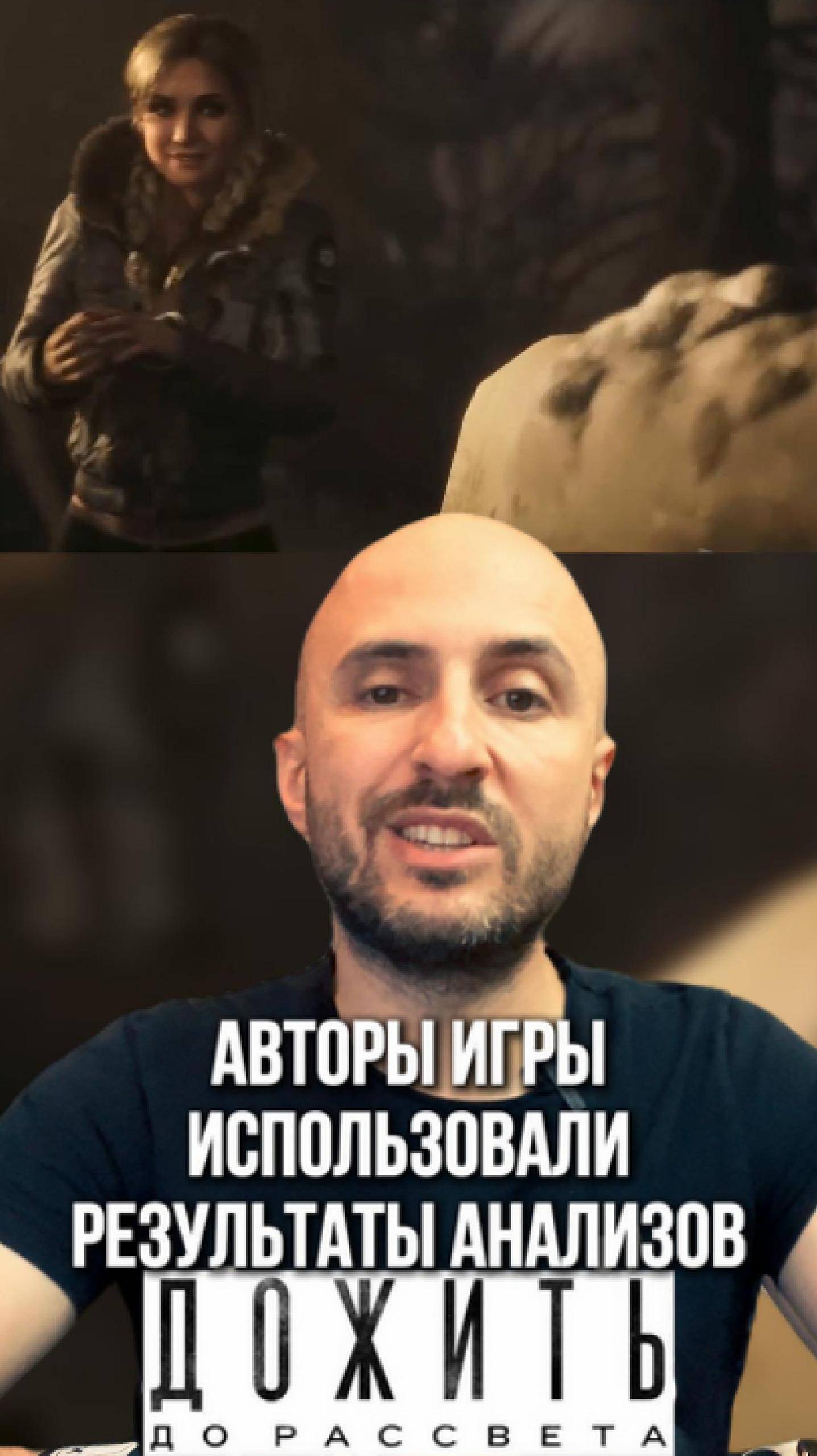 Авторы игры использовали результаты анализов