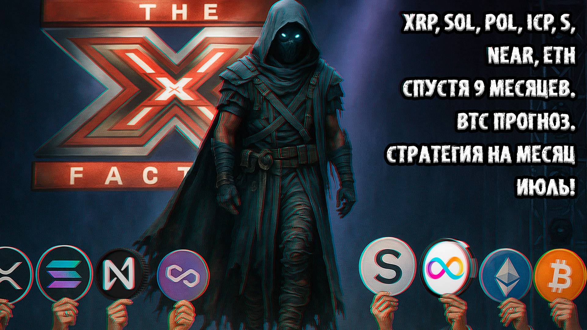 XRP SOL POL ICP S NEAR ETH спустя 9 месяцев. BTC прогноз. Стратегия на месяц июль!