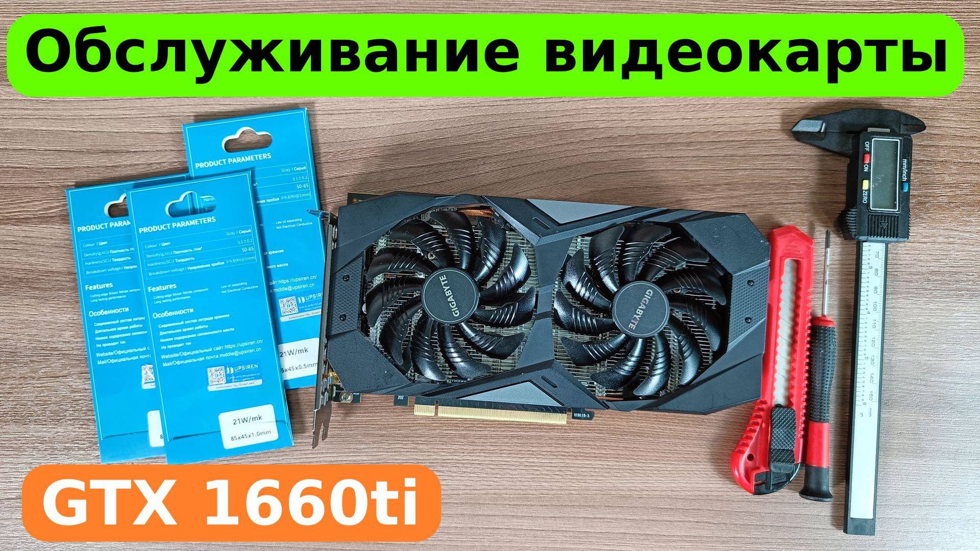 Замена термопрокладок видеокарты GTX 1660ti