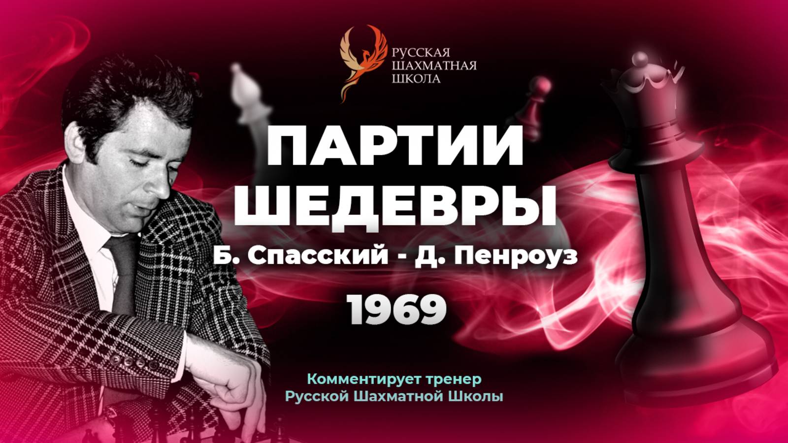 1969 Б. Спасский - Д. Пенроуз