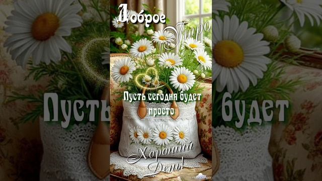 Доброе утро💖 Пусть весь день будет хорошим, радостным,приятным♥️🌝♥️