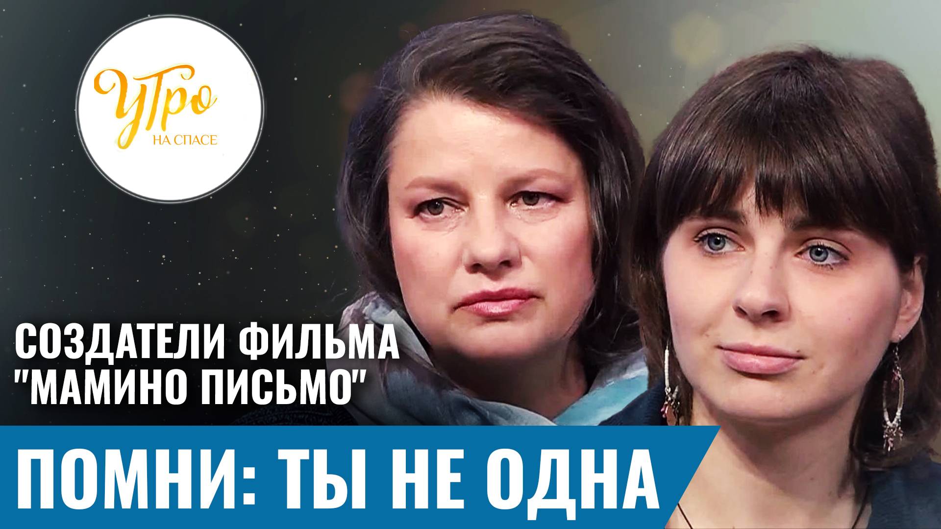 Создатели фильма "Мамино письмо". Помни: ты не одна