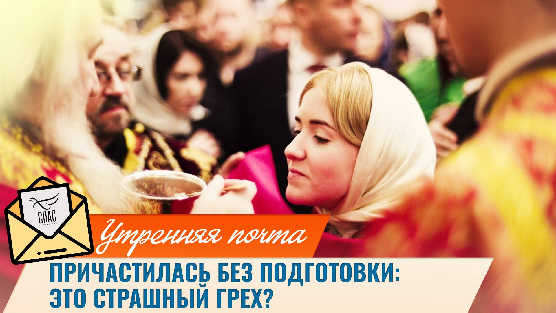 Причастилась без подготовки: это страшный грех? / Утренняя почта