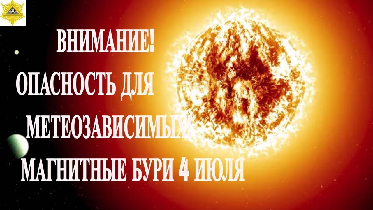 ВНИМАНИЕ! ОПАСНОСТЬ ДЛЯ МЕТЕОЗАВИСИМЫХ! МАГНИТНЫЕ БУРИ 4 ИЮЛЯ 2025!