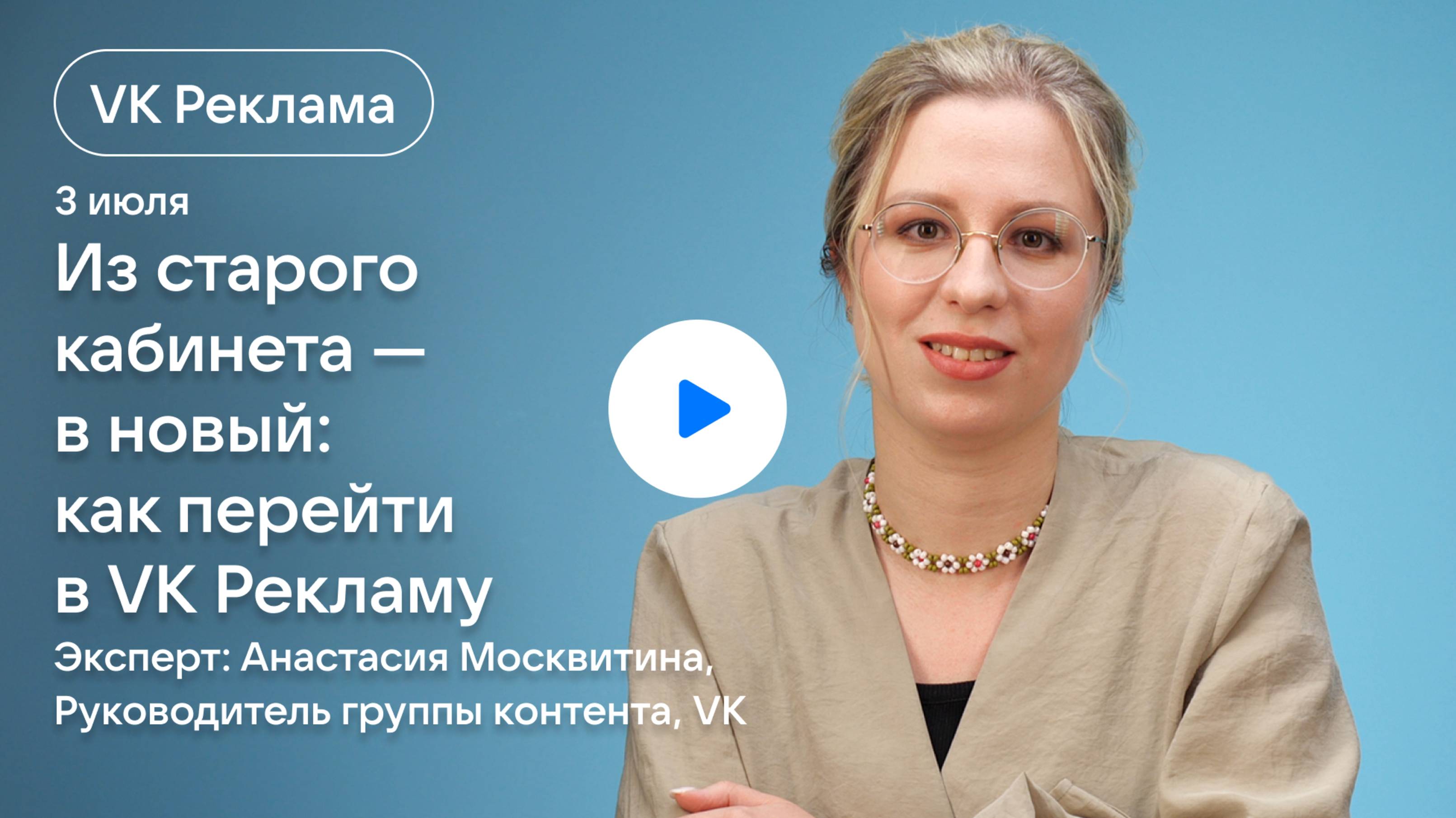 Из старого кабинета — в новый: как перейти в VK Рекламу