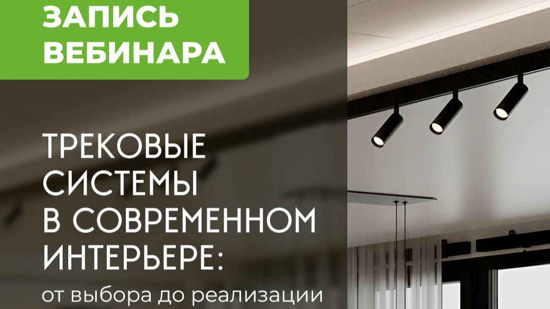 Вебинар ВамСвет «Трековые системы в современном интерьере: от выбора до реализации»