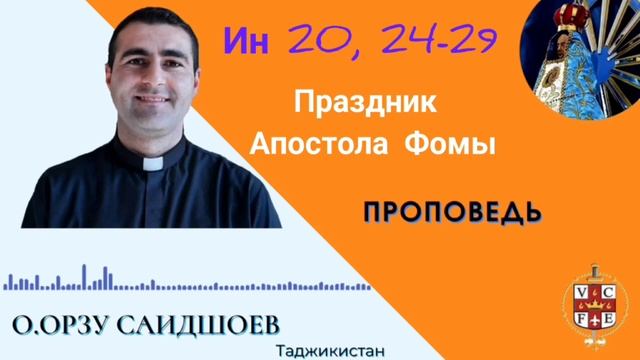 Праздник Апостола Фомы