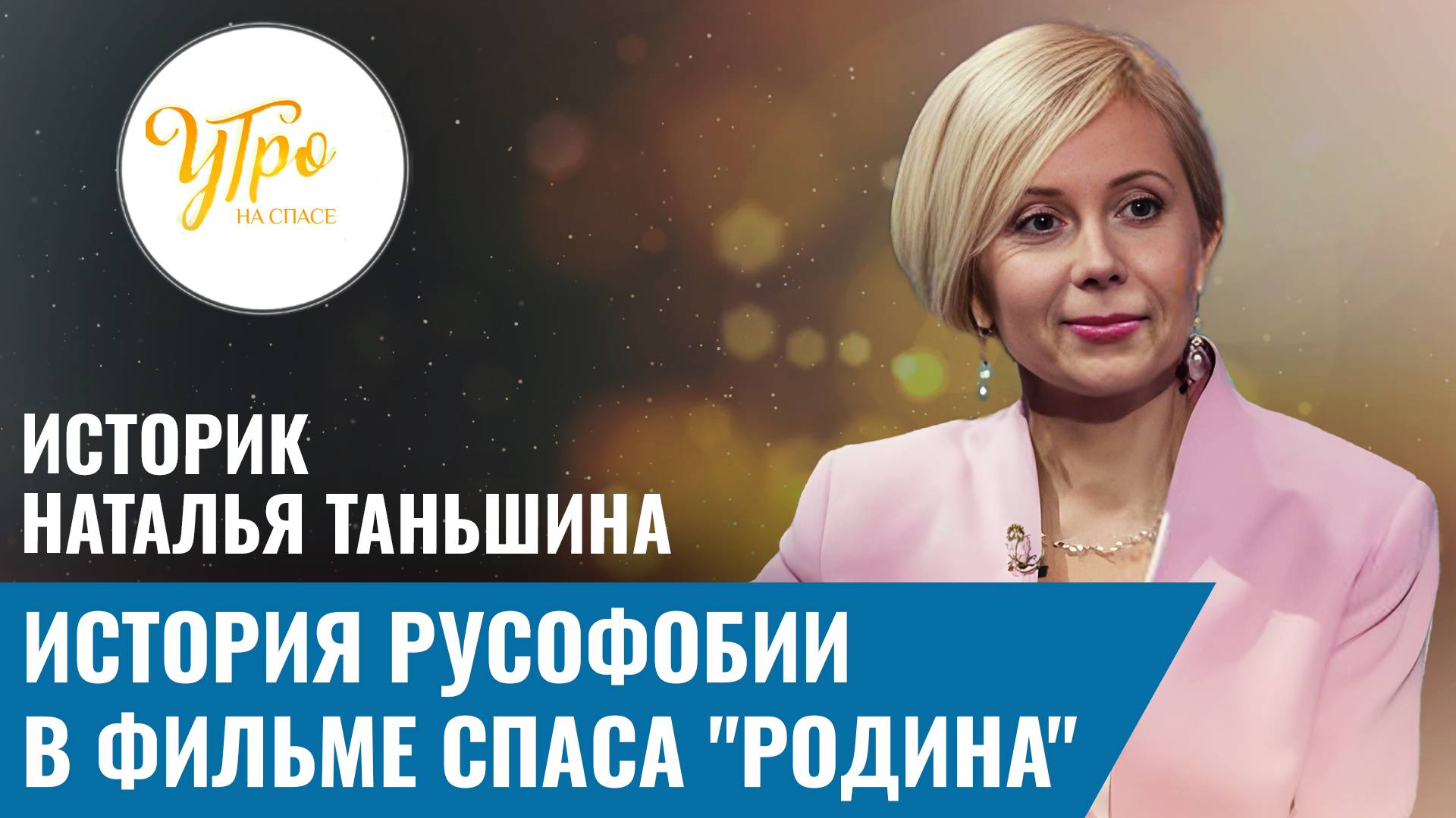 Историк Наталья Таньшина. История русофобии в фильме Спаса "Родина"