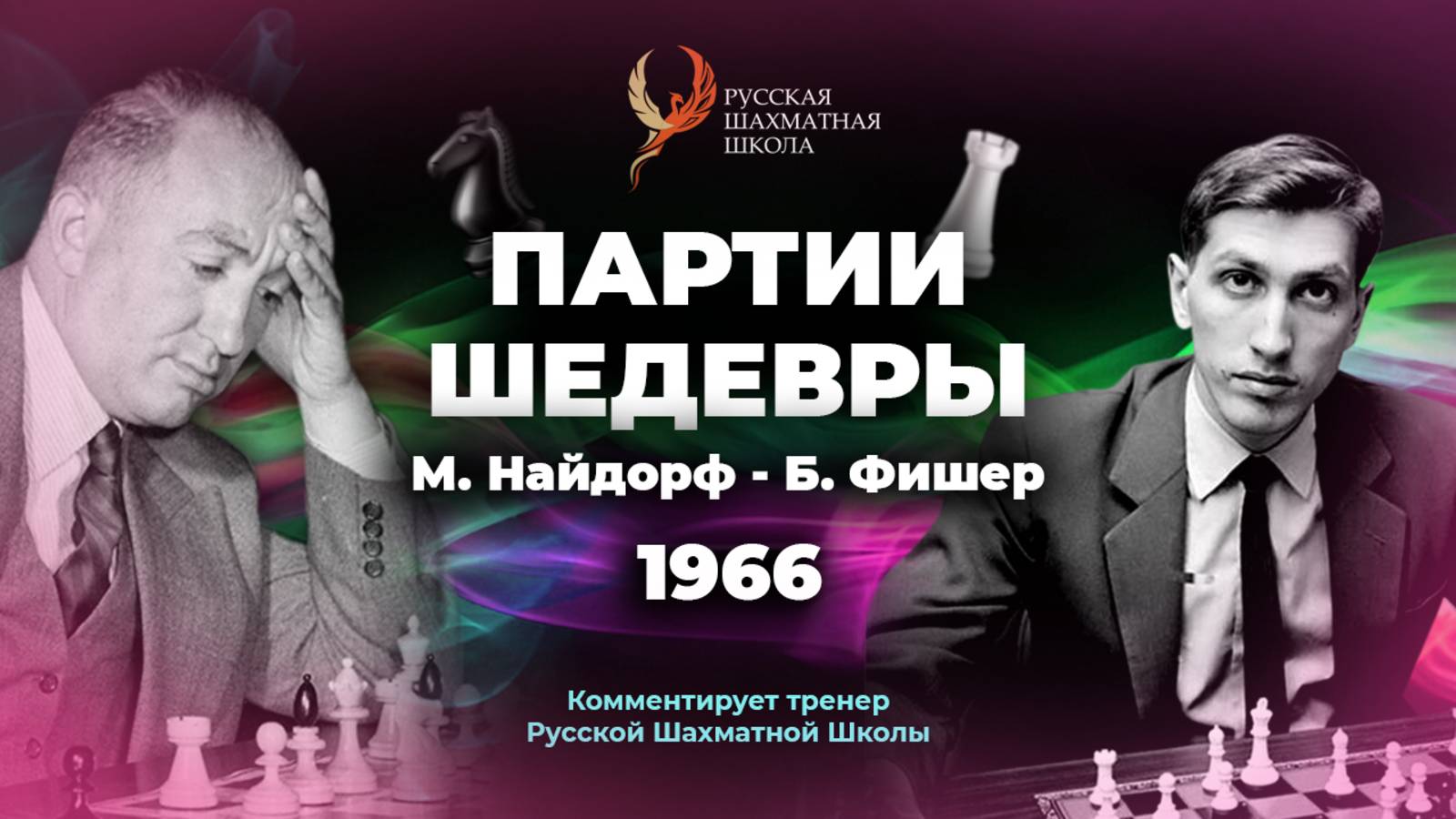 1966 М. Найдорф - Б. Фишер