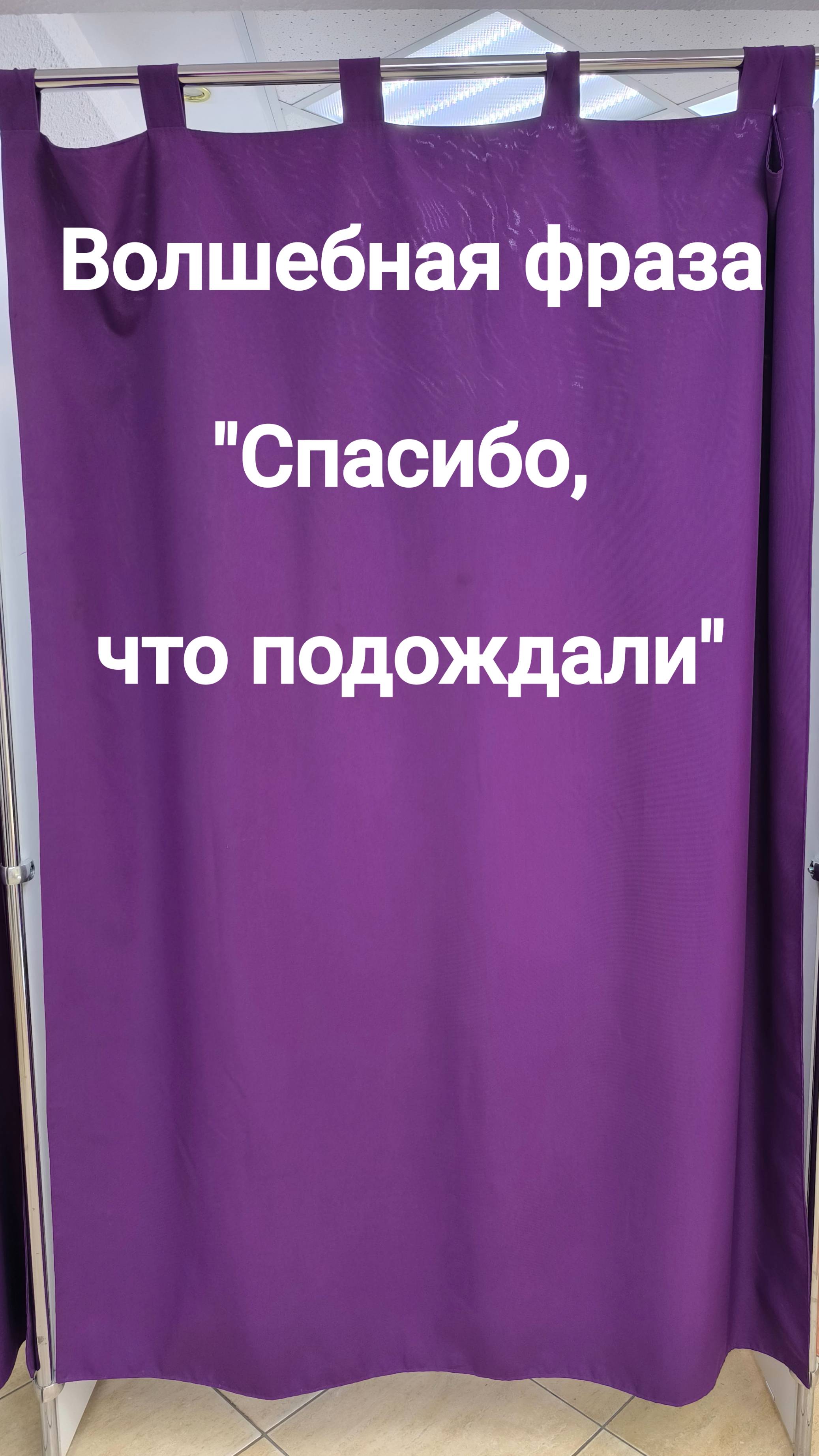 Волшебная фраза: "Спасибо, что подождали!"