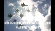 США обеспечили России господство в небе над Украиной