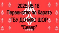 Первенство по Каратэ ГБУ ДО МКС ШОР "Север"