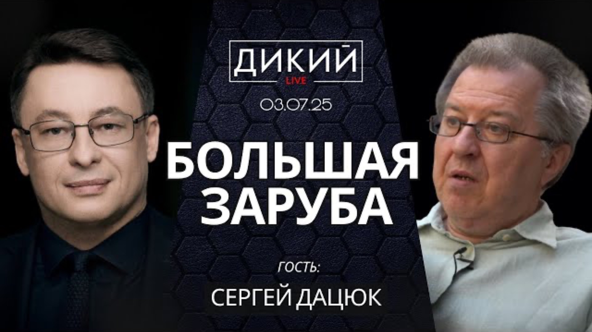 СВОИ-ЧУЖИЕ, ИЛИ ПУТЬ В НИКУДА. СЕРГЕЙ ДАЦЮК ДЛЯ ДИКИЙ LIVE