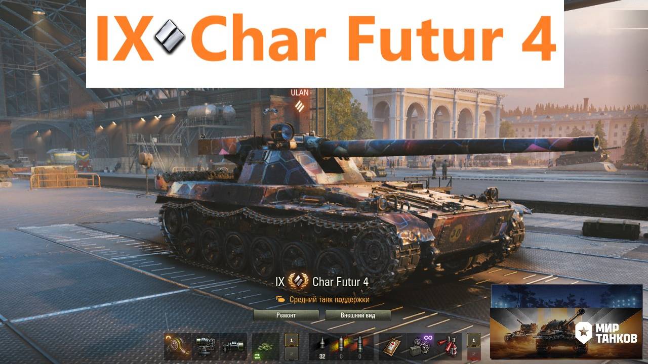 Мир танков. Char Futur 4, французский средний танк 9 уровня.