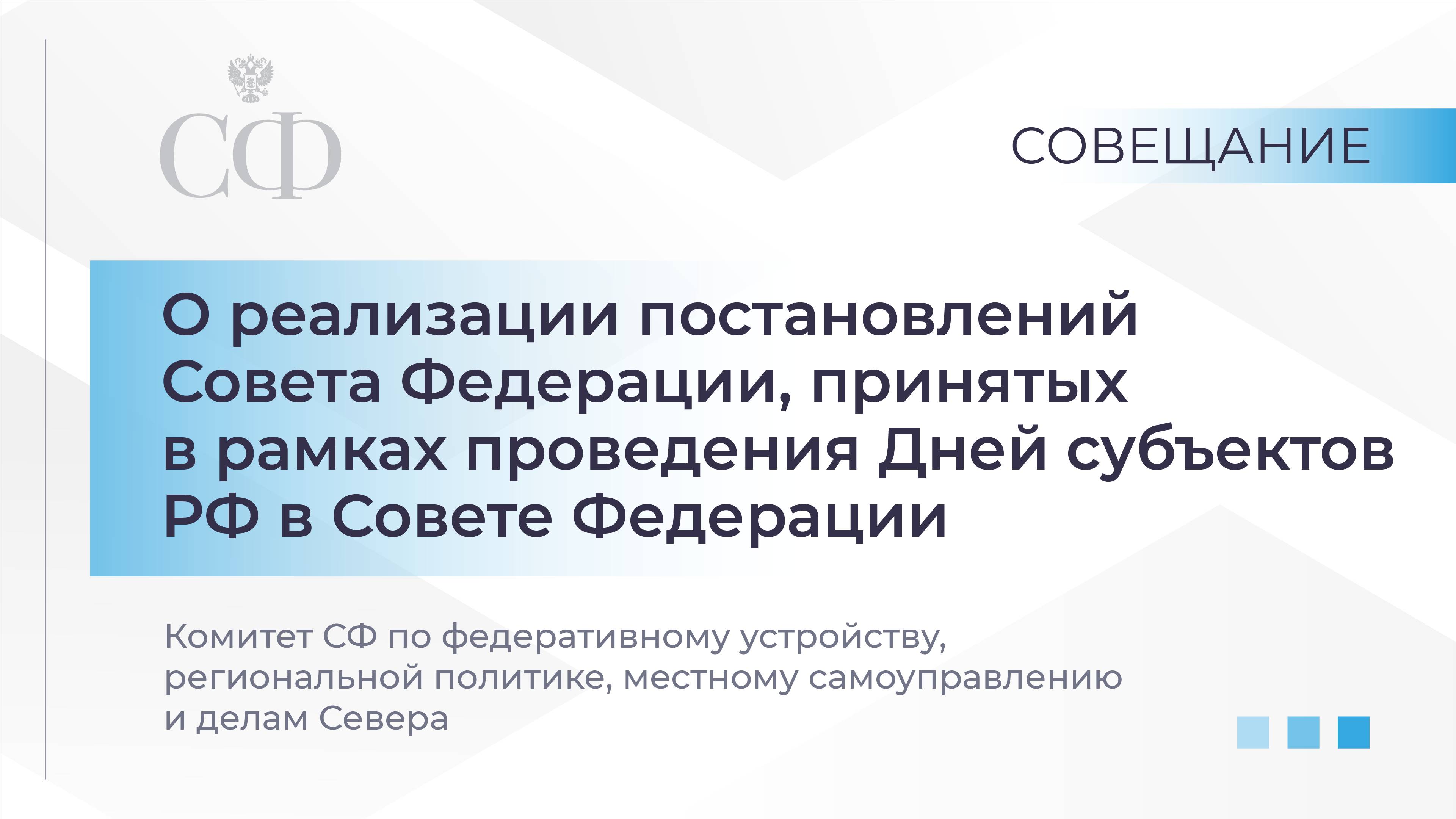 Совещание Комитета СФ по федеративному устройству, региональной политике, МСУ и делам Севера