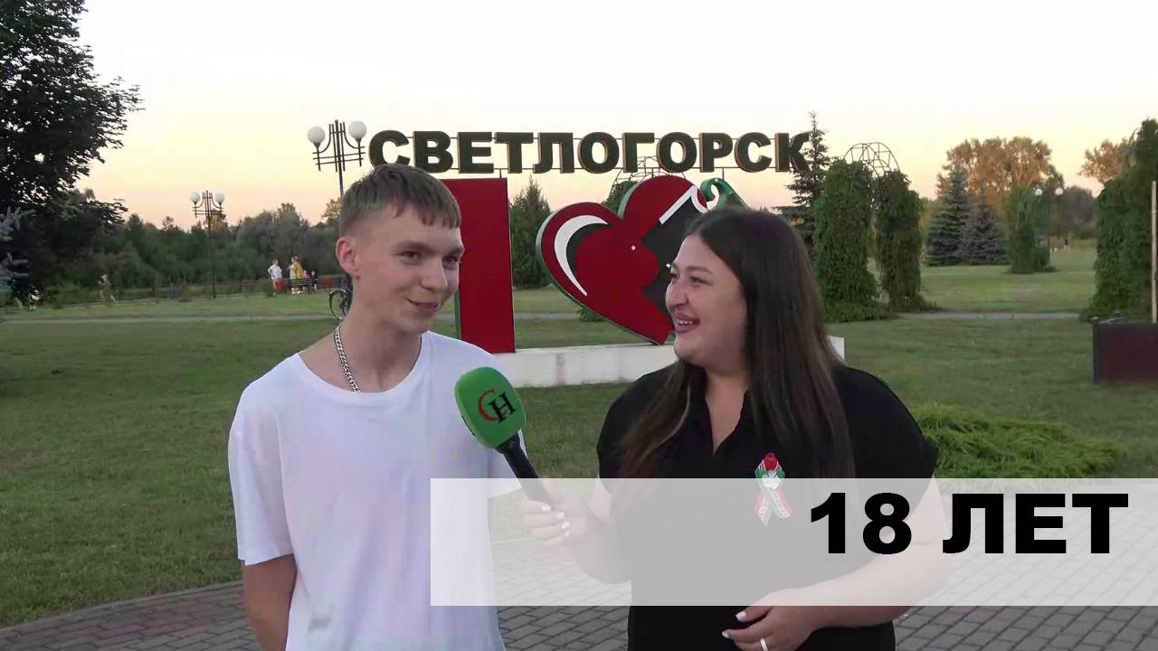 Жителю Светлогорска сегодня, в День Независимости Республики Беларусь, исполнилось 18 лет