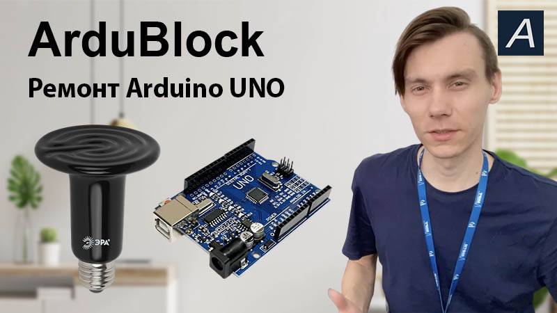 ArduBlock - Ремонт платы Arduino UNO
