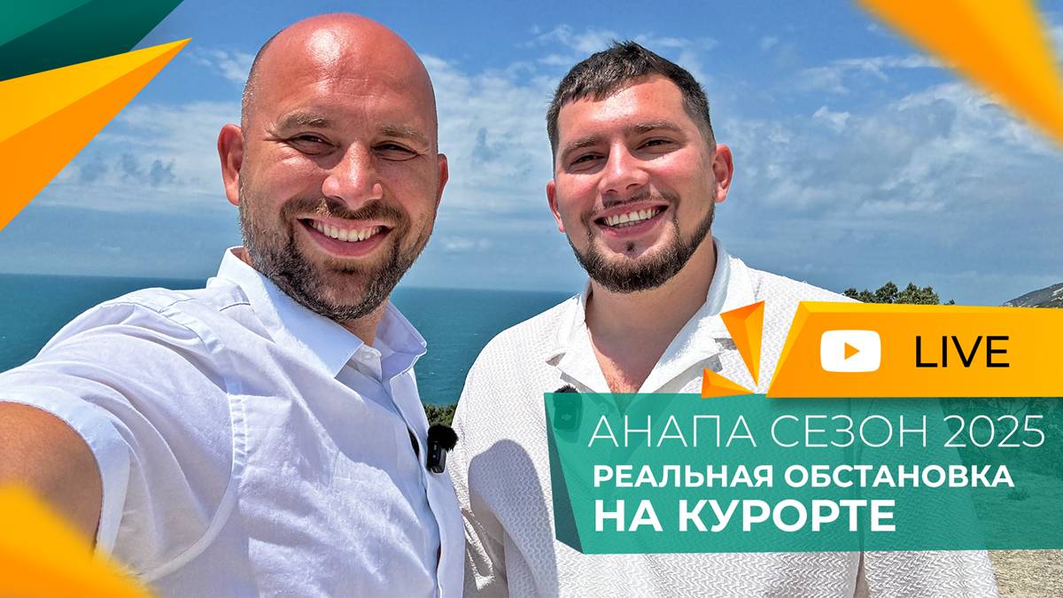 КВАРТИРЫ, дома и номера У МОРЯ! Что сегодня ПОКУПАЮТ в Анапе? ИНВЕСТИЦИИ в курортную недвижимость.