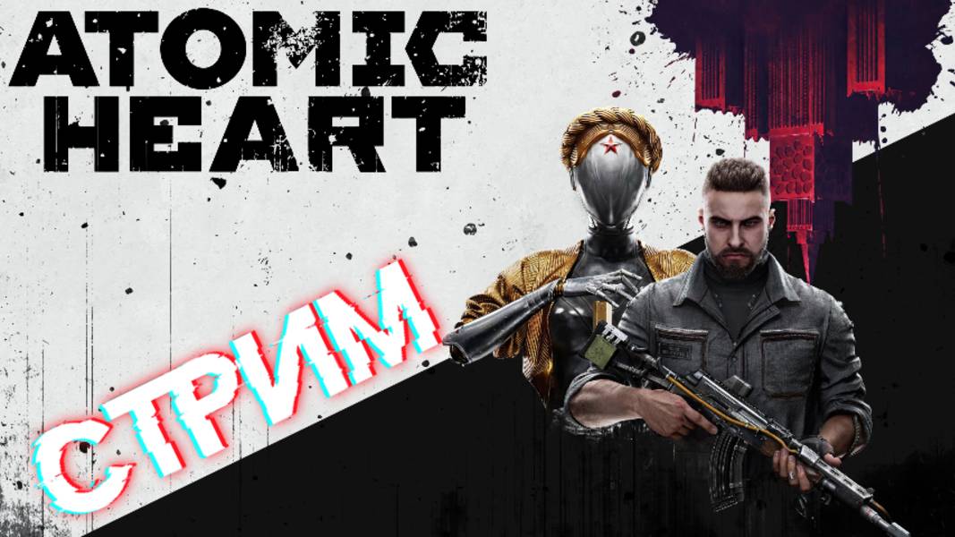 СТРИМ🎮Atomic Heart (Безумная техноутопия 3)